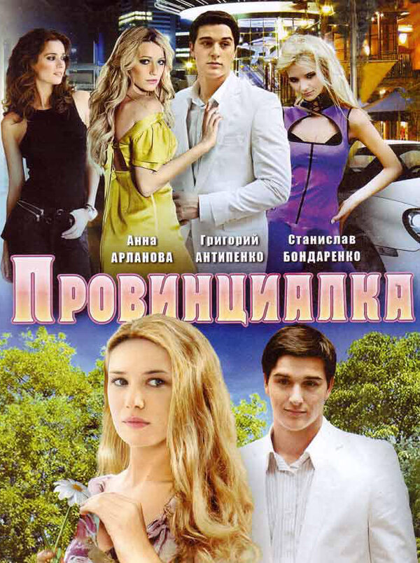 Провинциалка 2008 постер